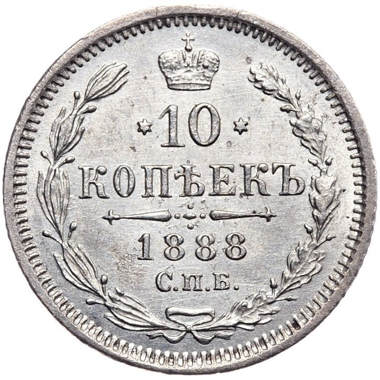 10 копеек 1888 года СПБ АГ