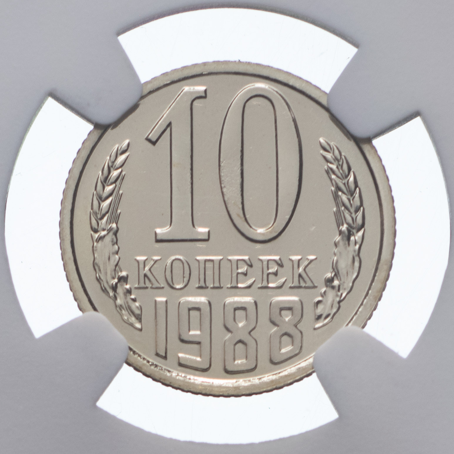 10 копеек 1988 года
