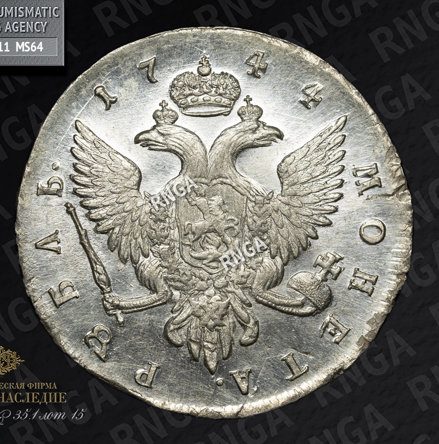 1 рубль 1744 года