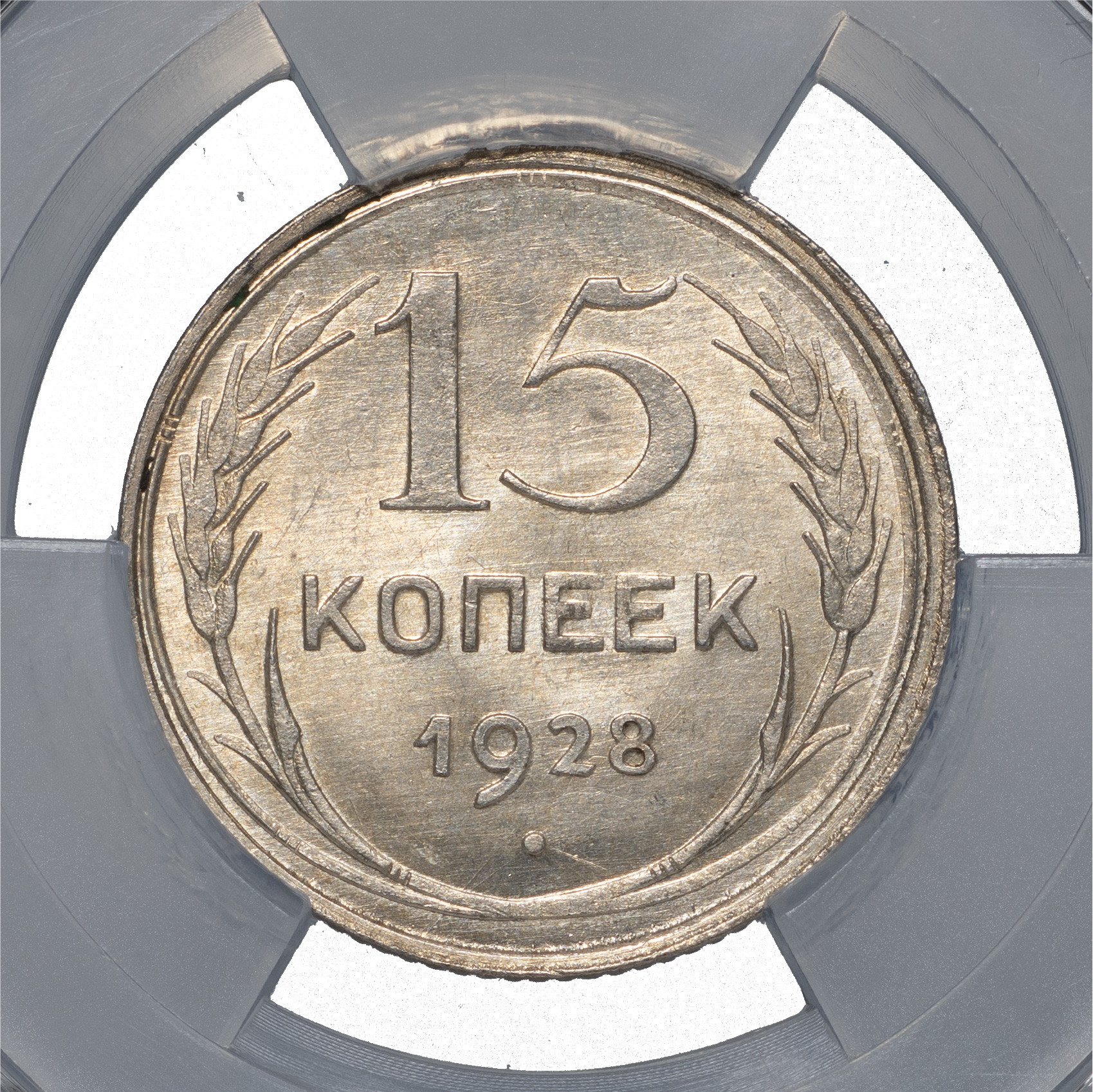 15 копеек 1928 года