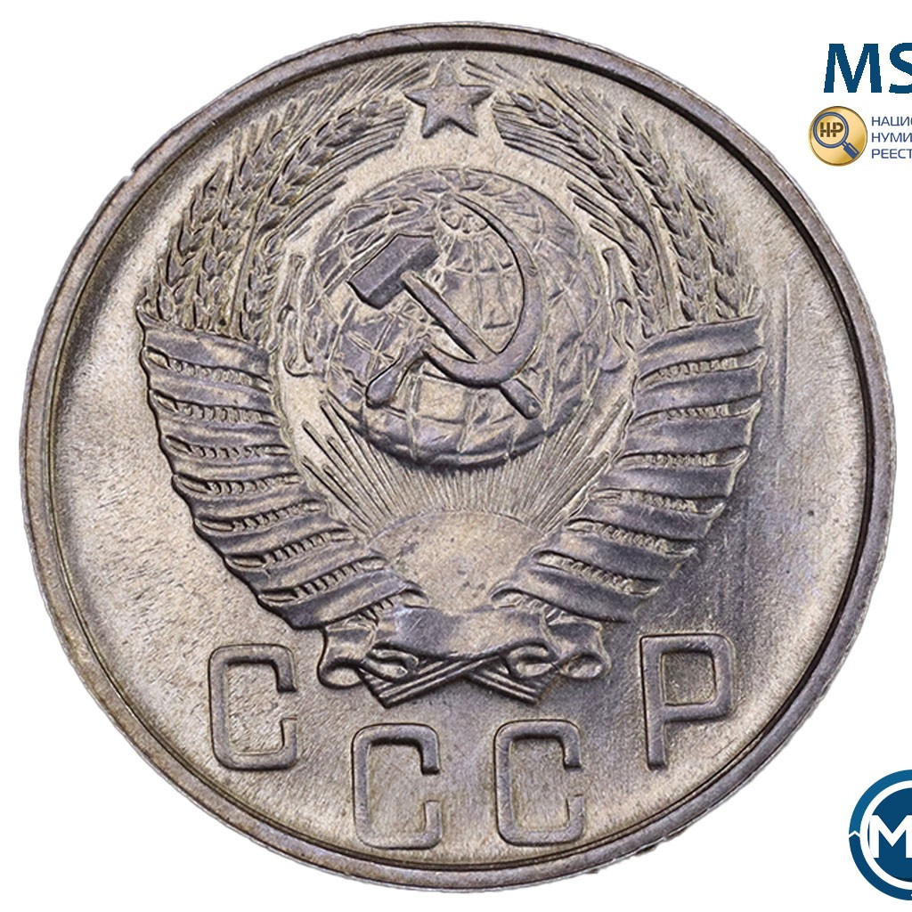 15 копеек 1954 года