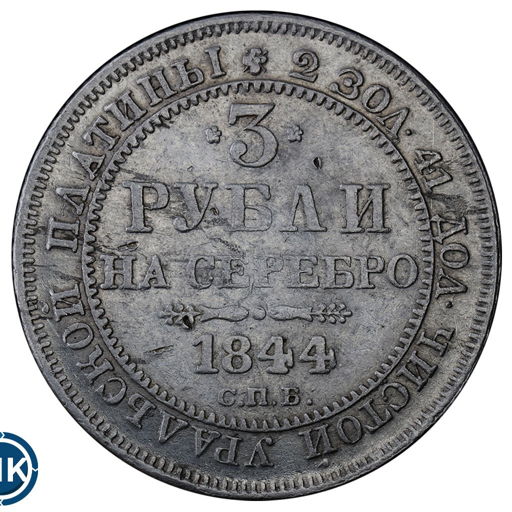 3 рубля 1844 года СПБ