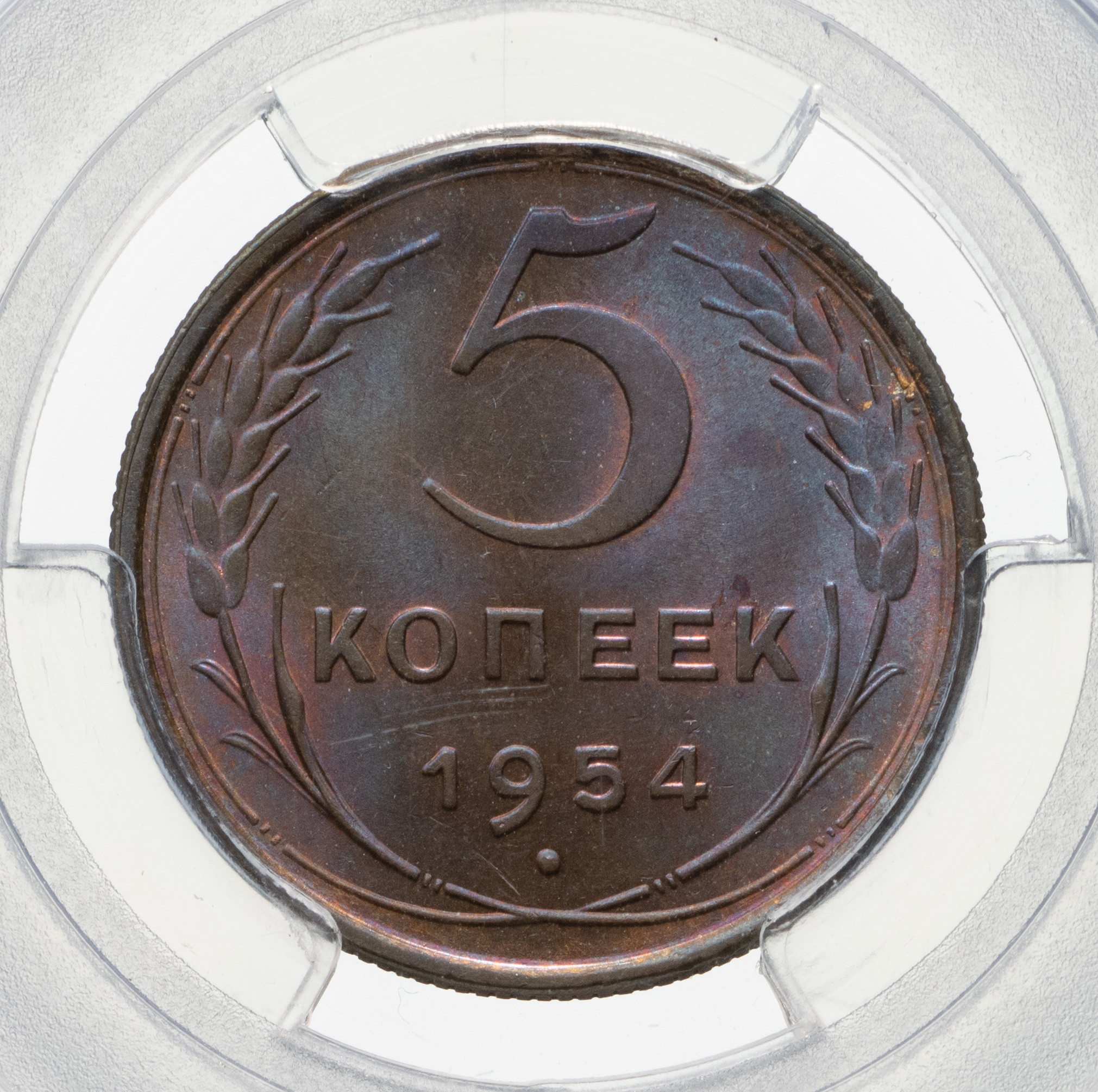 5 копеек 1954 года