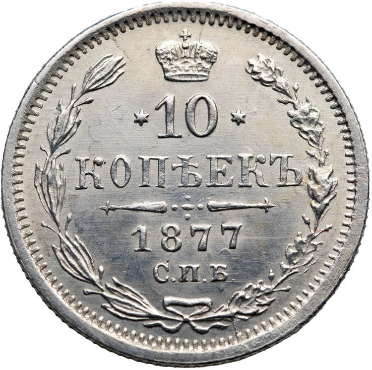 10 копеек 1877 года