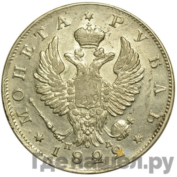 1 рубль 1822 года