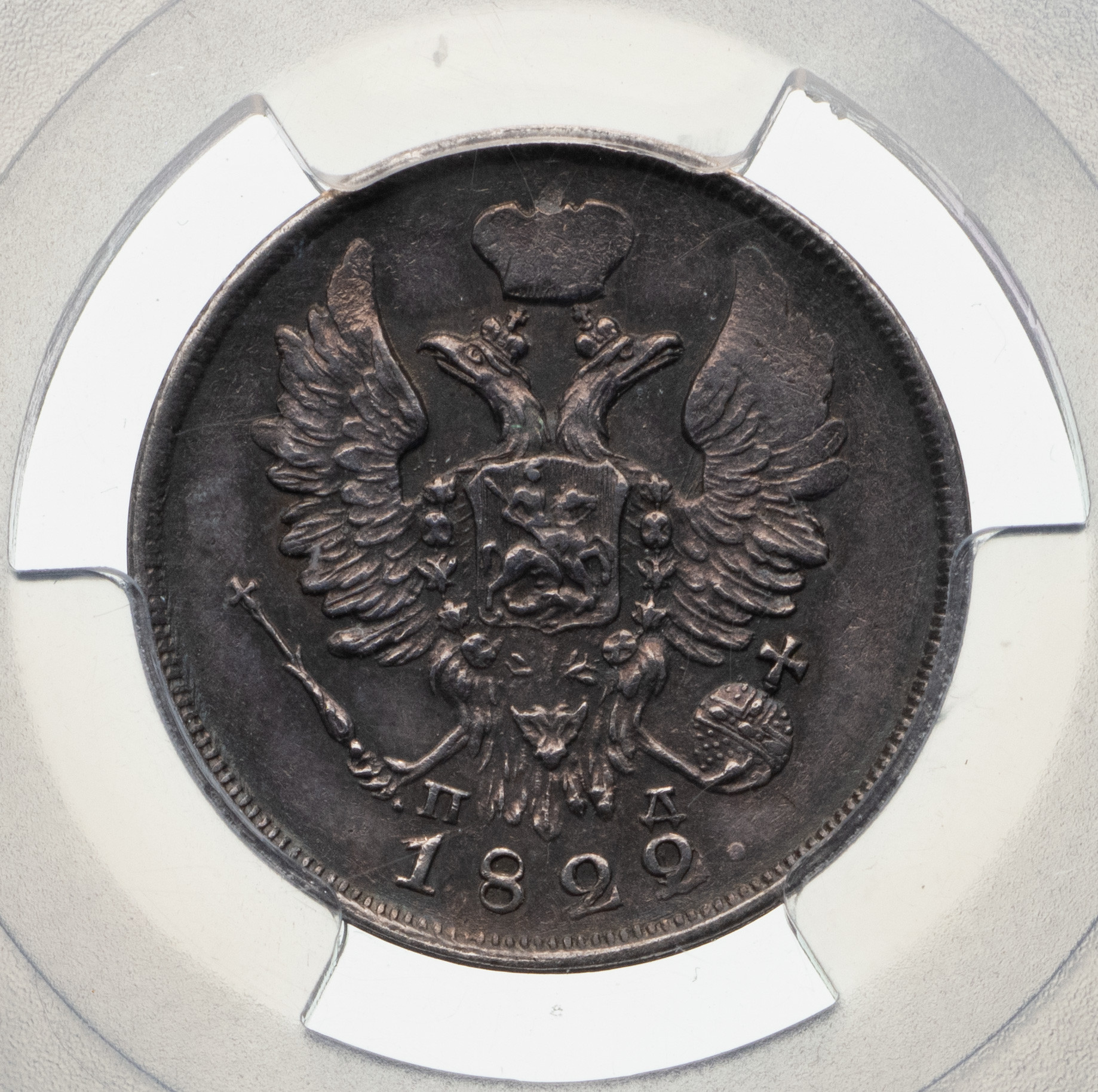 20 копеек 1822 года