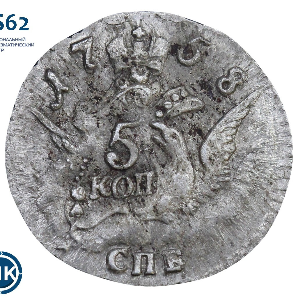 5 копеек 1758 года
