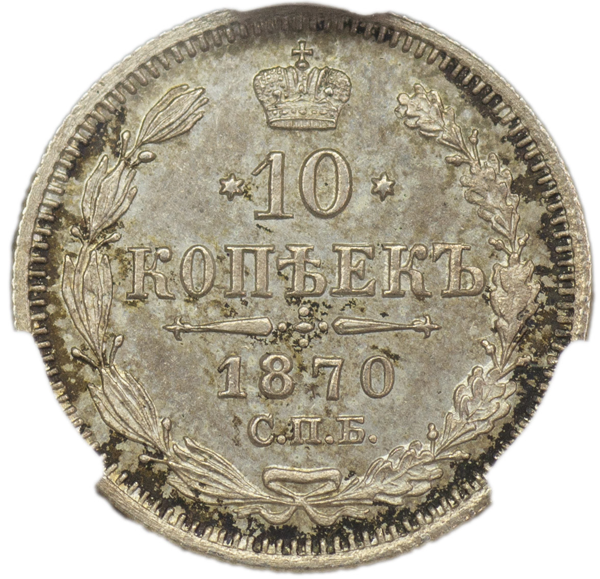 20 копеек 1863 года