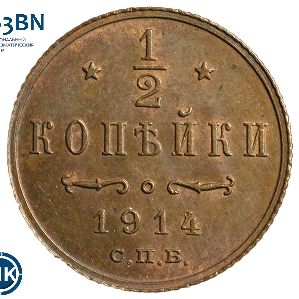 1/2 копейки 1914 года СПБ