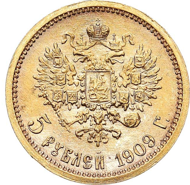 5 рублей 1909 года