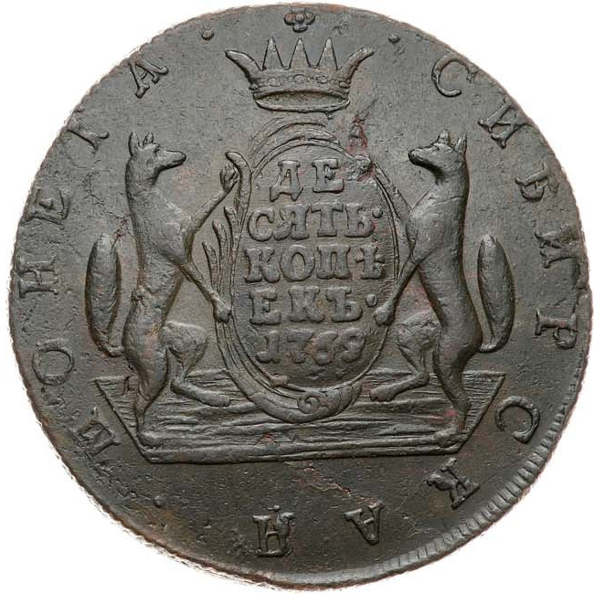 10 копеек 1769 года