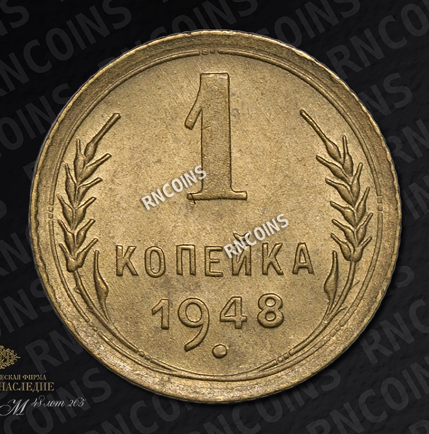 1 копейка 1948 года