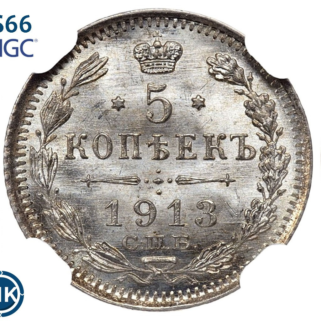 5 копеек 1913 года