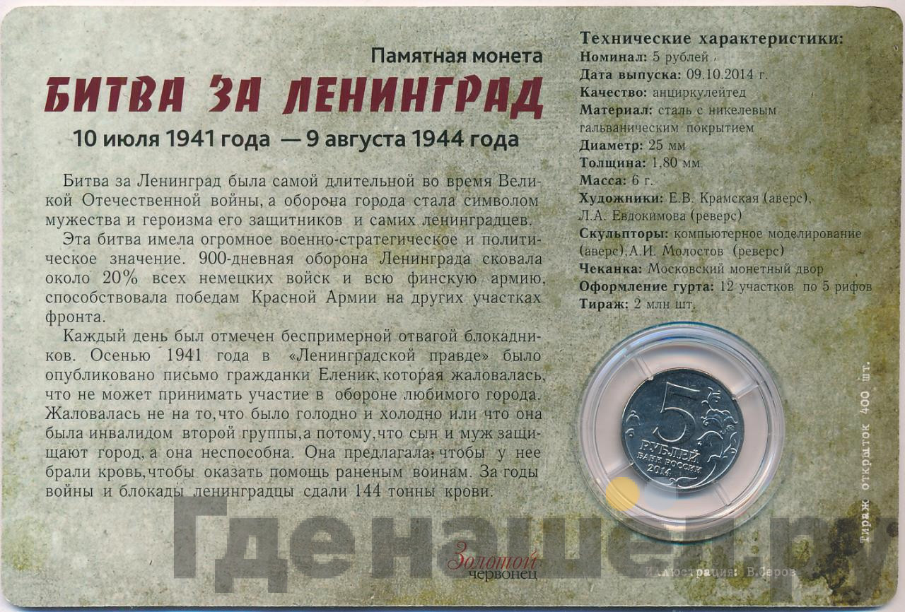 5 рублей 2014 года ММД 70 лет Победы в ВОВ битва за Ленинград
