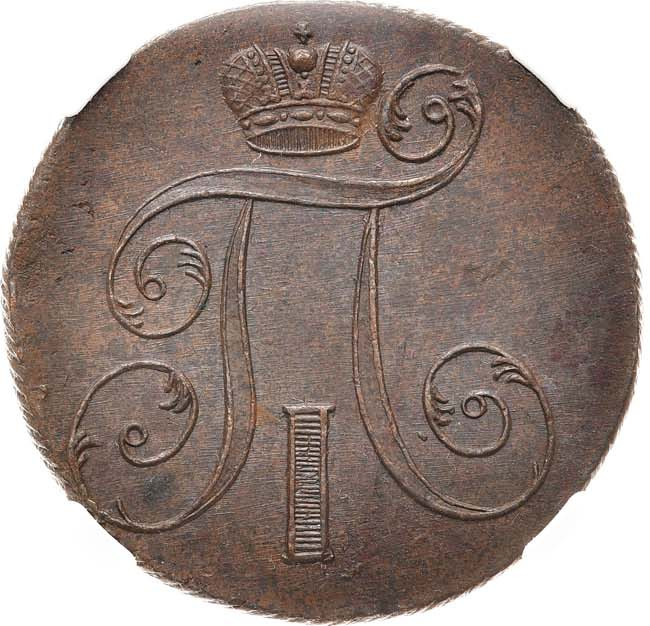 2 копейки 1801 года