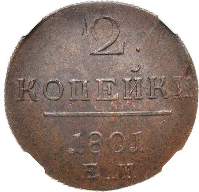 2 копейки 1801 года