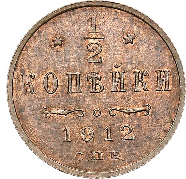 1/2 копейки 1912 года СПБ