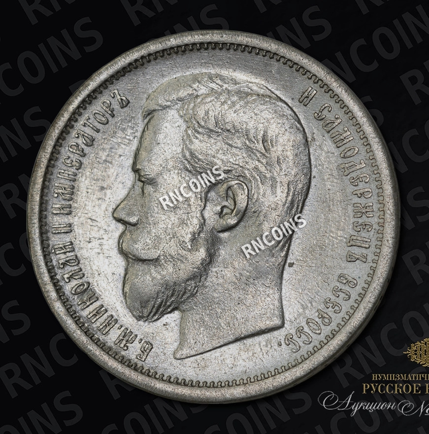 50 копеек 1908 года ЭБ