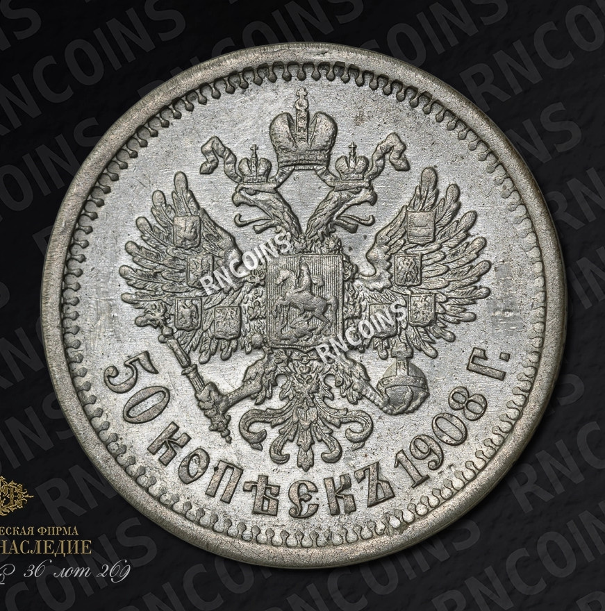 50 копеек 1908 года ЭБ