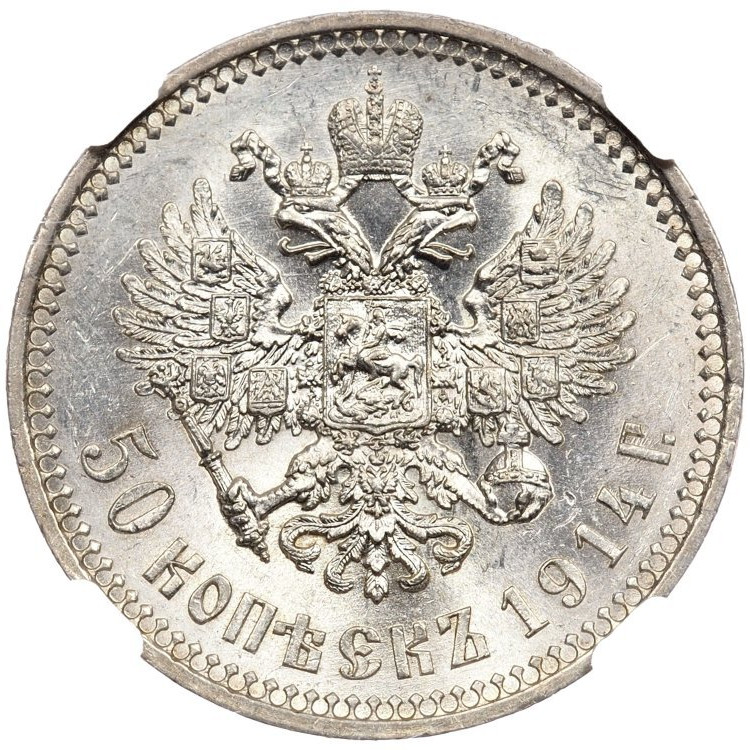 50 копеек 1914 года ВС