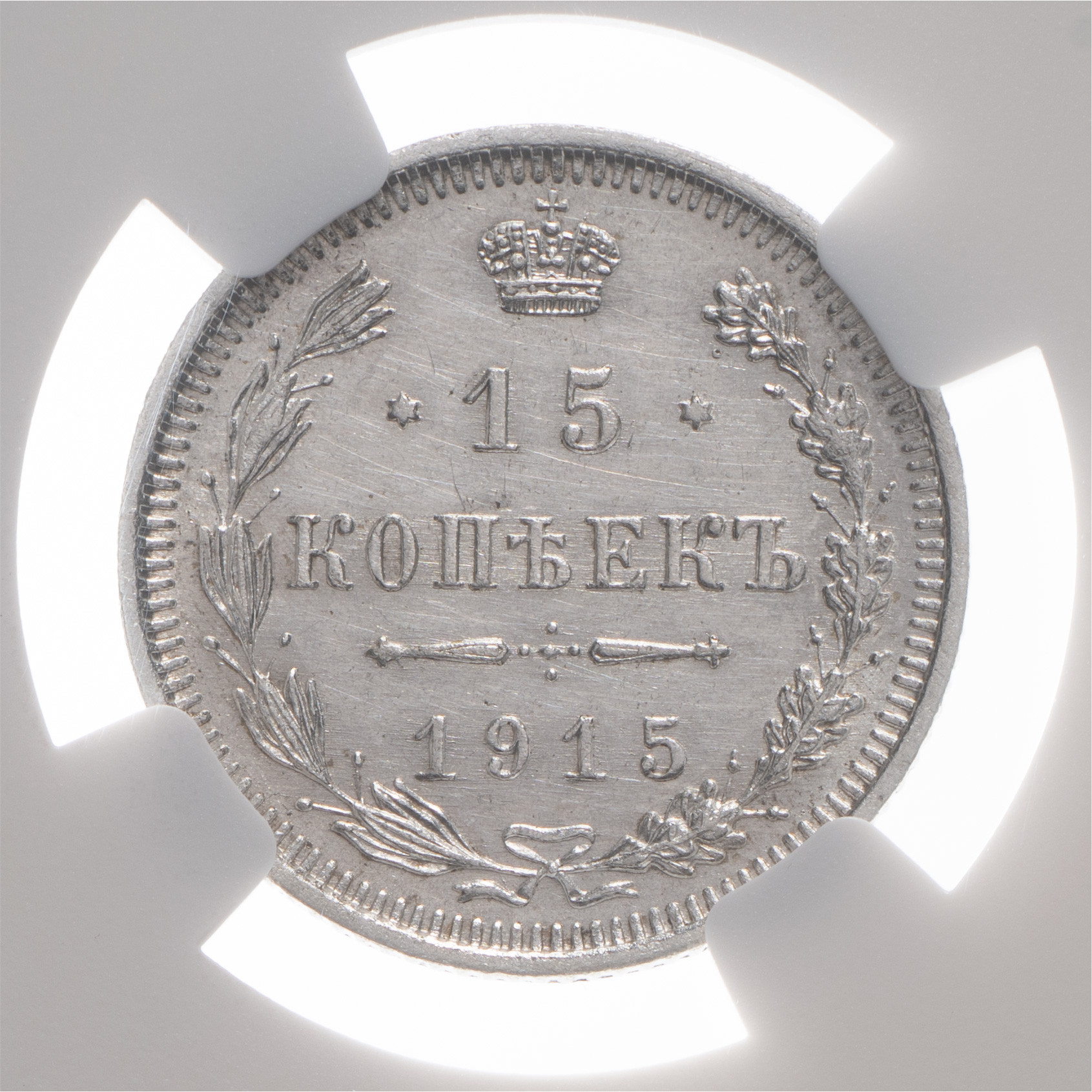 15 копеек 1915 года ВС