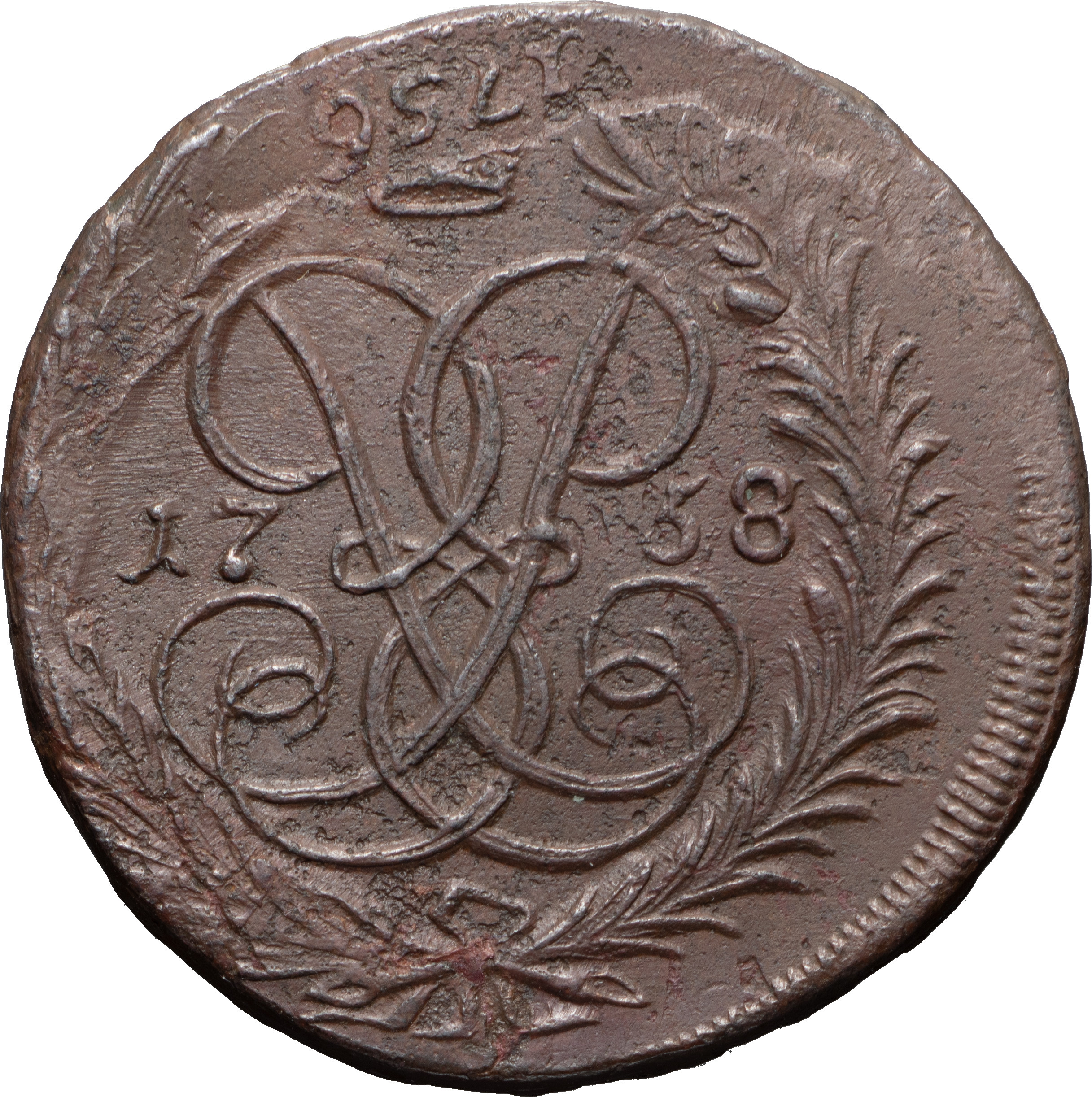 2 копейки 1758 года