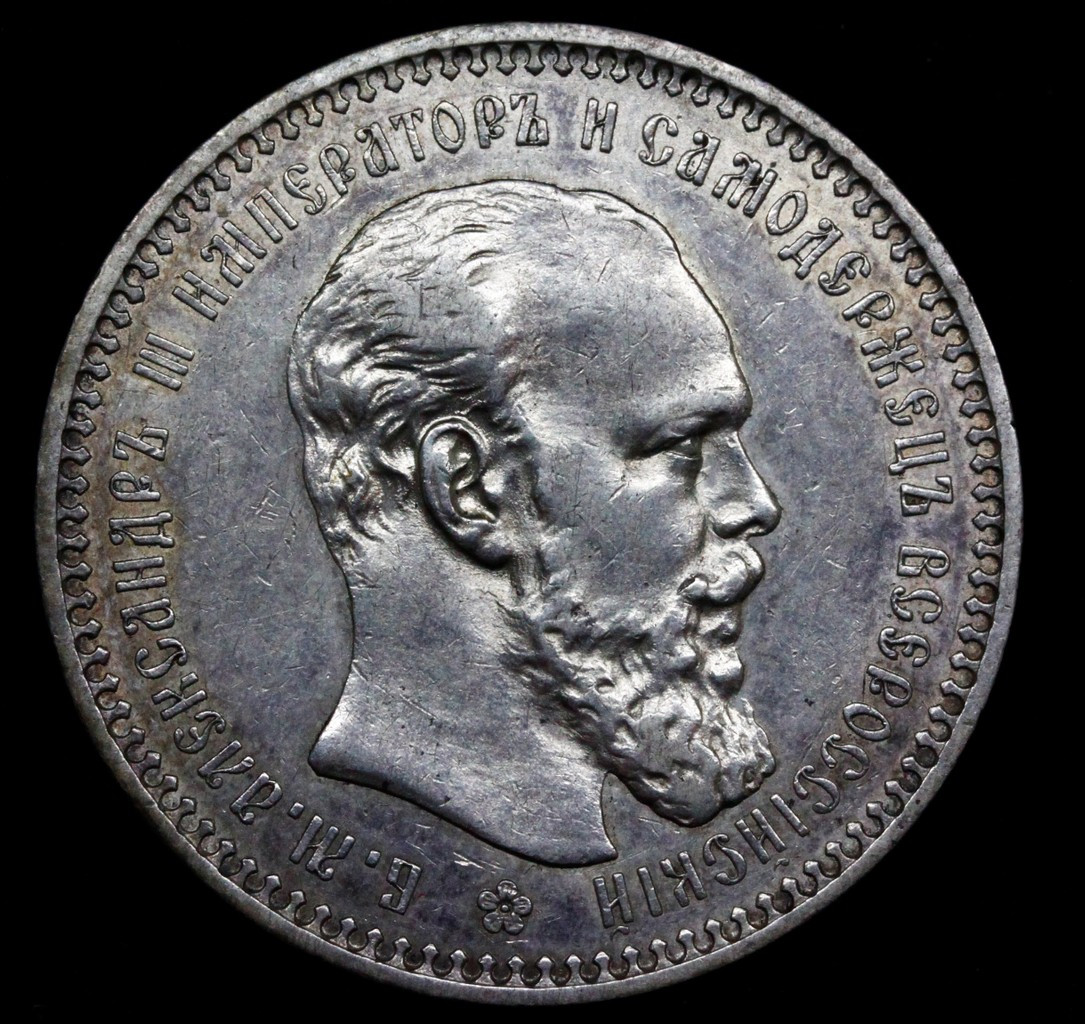 1 рубль 1893 года