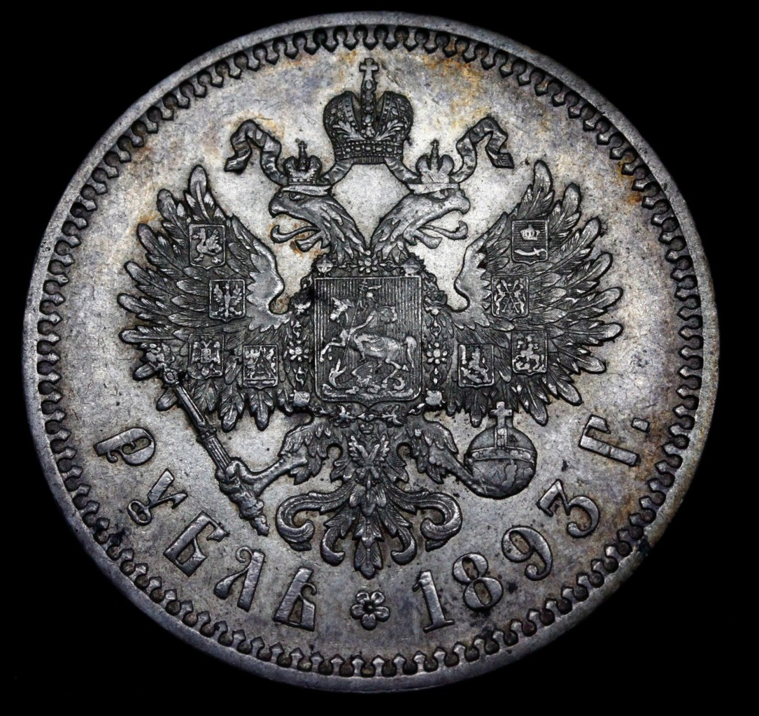 1 рубль 1893 года
