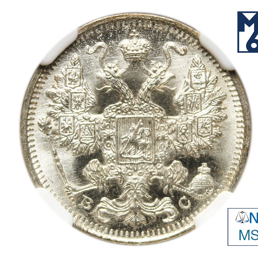 15 копеек 1915 года ВС