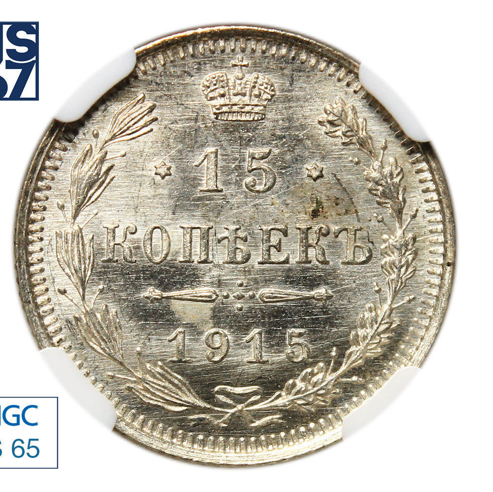 15 копеек 1915 года ВС