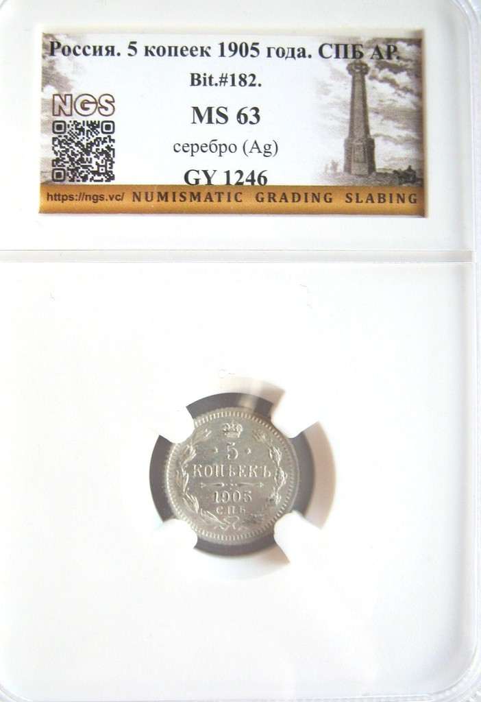 5 копеек 1905 года СПБ АР