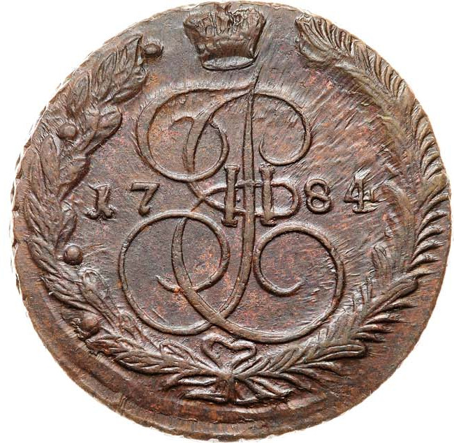 5 копеек 1784 года