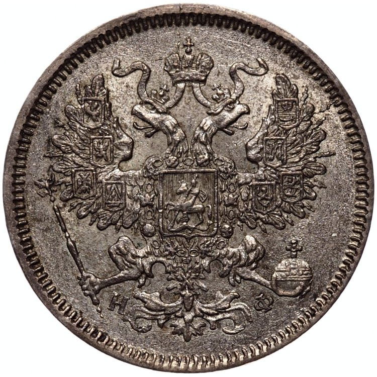 20 копеек 1865 года СПБ НФ