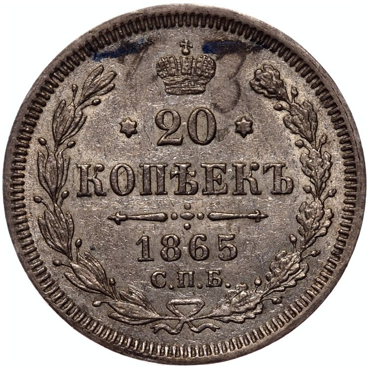 20 копеек 1865 года СПБ НФ