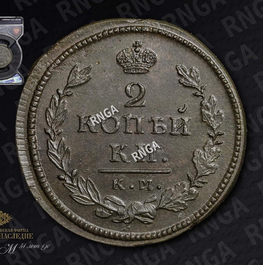 2 копейки 1815 года
