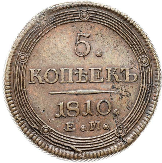 5 копеек 1810 года