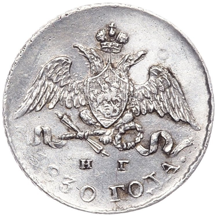 5 копеек 1830 года
