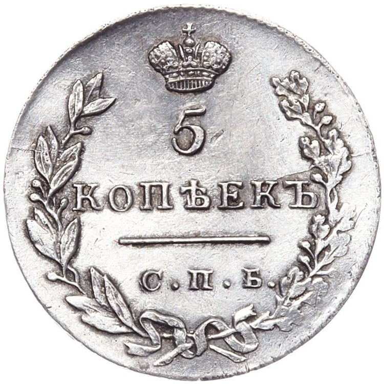 5 копеек 1830 года
