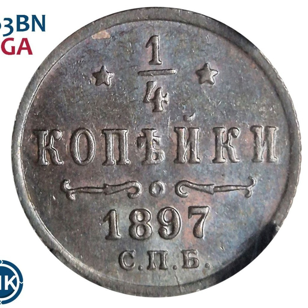 1/4 копейки 1897 года СПБ