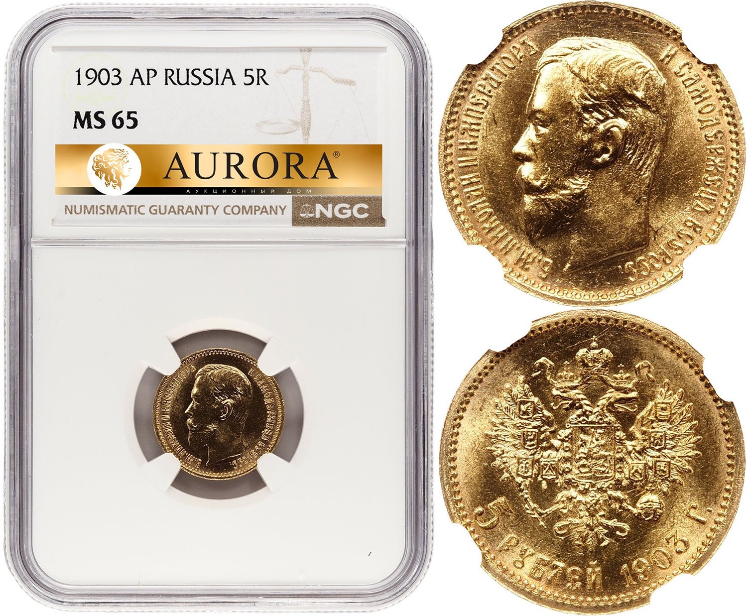 5 рублей 1903 года АР