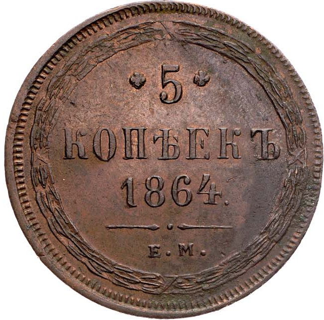 5 копеек 1864 года