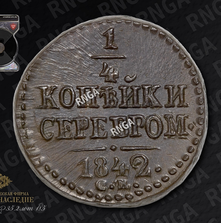 1/4 копейки 1842 года