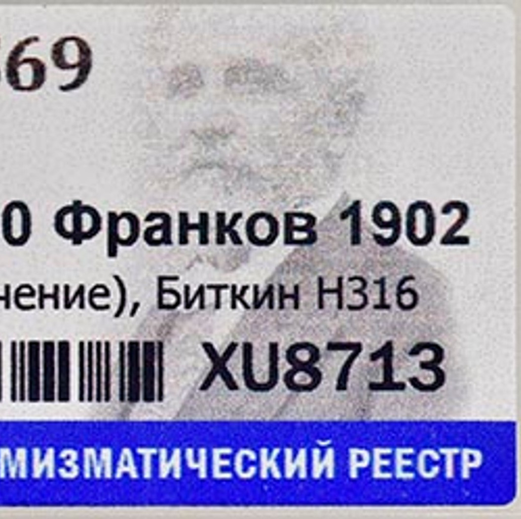 37 рублей 50 копеек - 100 франков 1902 года