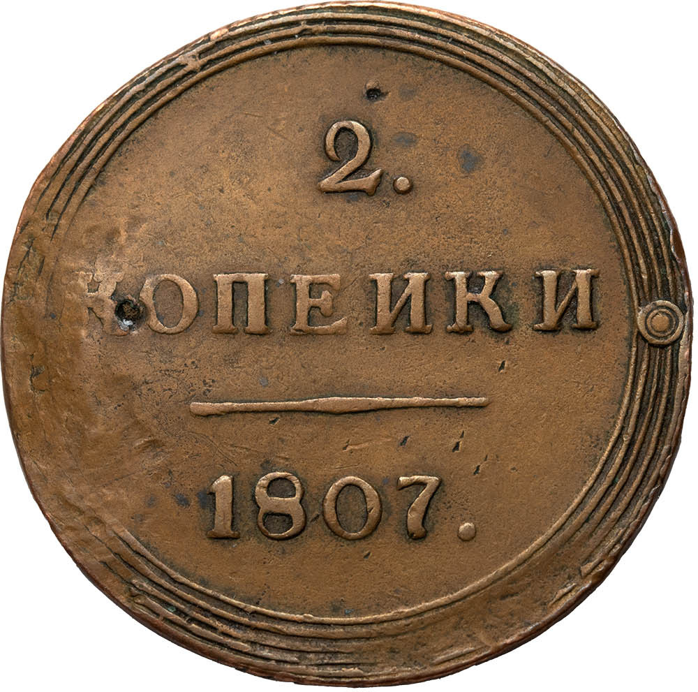 2 копейки 1807 года