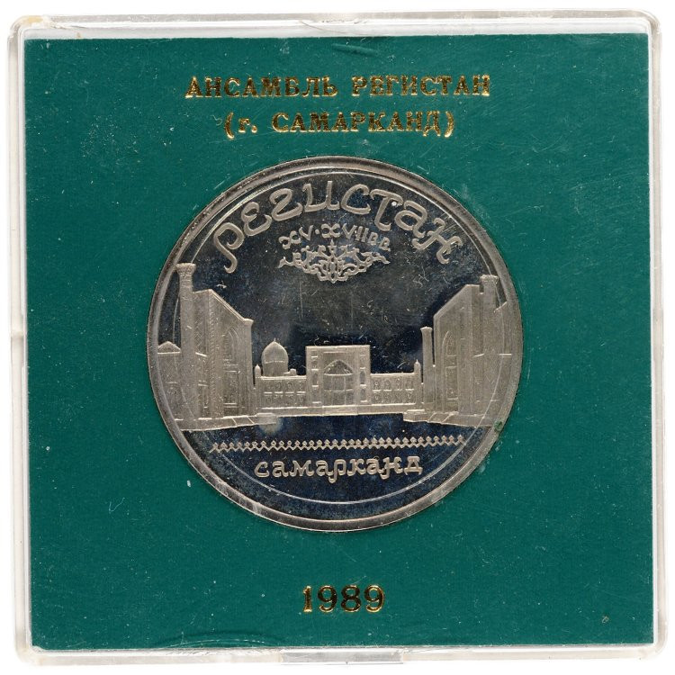 5 рублей 1989 года Ансамбль Регистан в Самарканде