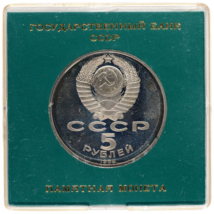 5 рублей 1989 года Ансамбль Регистан в Самарканде