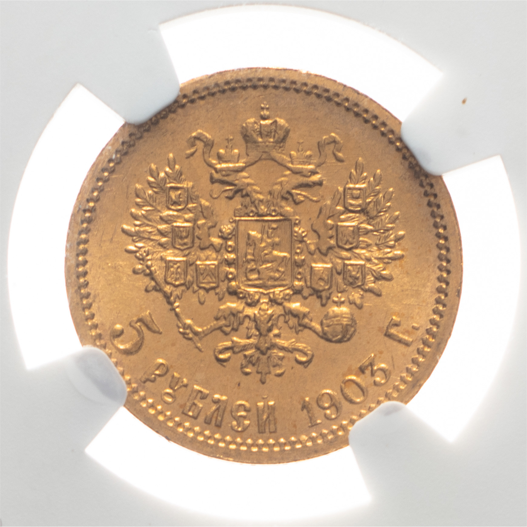 5 рублей 1903 года АР