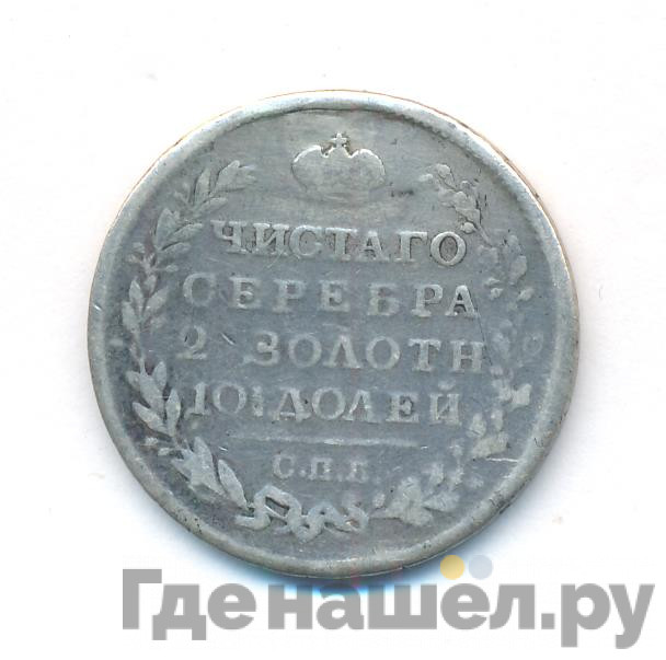 Полтина 1818 года