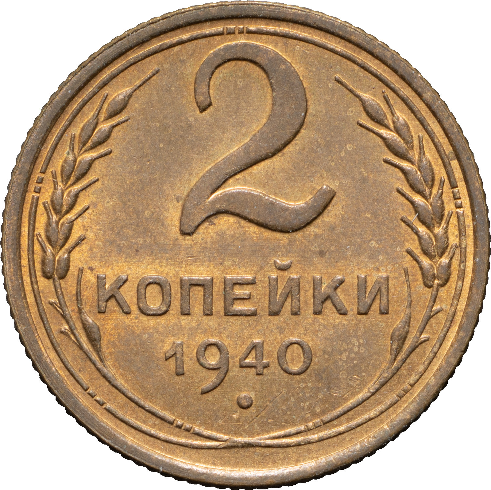 2 копейки 1940 года