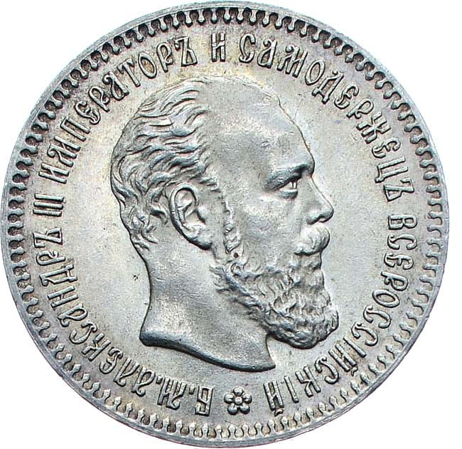 25 копеек 1893 года АГ